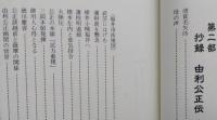 由利公正史傳　由利十二頭残照
