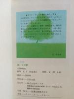 ミニ詩画集　遠い日の夢　葉祥明－詩と絵　