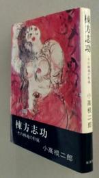 棟方志功　その画魂の形成　