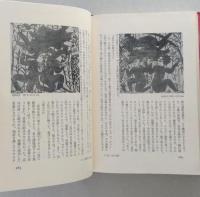 棟方志功　その画魂の形成　