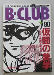 ビークラブ80 B‐CLUB大研究 仮面の美学 仮面キャラクター大集結　