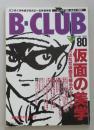 ビークラブ80 B‐CLUB大研究 仮面の美学 仮面キャラクター大集結　