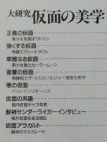 ビークラブ80 B‐CLUB大研究 仮面の美学 仮面キャラクター大集結　