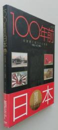 100年前の日本　絵葉書に綴られた風景　明治・大正・昭和