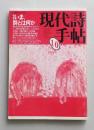 現代詩手帖　1984年10月号　いま、詩とは何か　鮎川信夫　北川透 大岡信　中沢新一 ねじめ正一　
