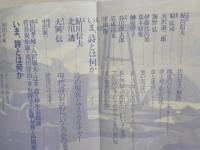 現代詩手帖　1984年10月号　いま、詩とは何か　鮎川信夫　北川透 大岡信　中沢新一 ねじめ正一　