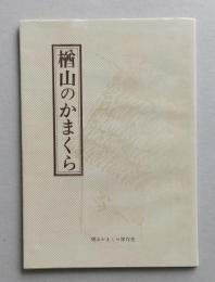 楢山のかまくら（秋田市楢山かまくら保存会）