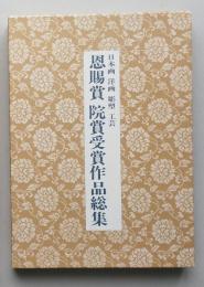 恩賜賞院賞受賞作品総集　日本画　洋画　彫塑　工芸　