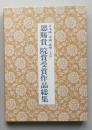 恩賜賞院賞受賞作品総集　日本画　洋画　彫塑　工芸　