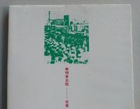 証言・花岡事件　野添憲治 著　