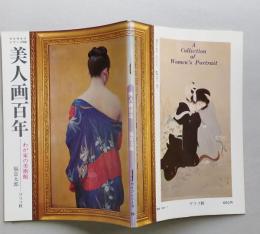美人画百年 マイライフシリーズ88 わが家の美術館  