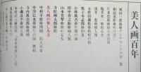 美人画百年 マイライフシリーズ88 わが家の美術館  