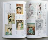 美人画百年 マイライフシリーズ88 わが家の美術館  