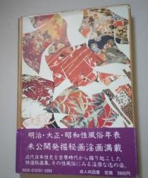 淫畫録 或る女 別館　青木信光 小妻要 伊藤幾久造 富田千秋 秘画艶画春画 大正ロマン官能 