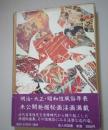 淫畫録 或る女 別館　青木信光 小妻要 伊藤幾久造 富田千秋 秘画艶画春画...