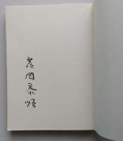 土崎空襲の記録　1945.8.15未明　　
