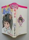 島っ子　1巻　講談社コミックスフレンド　