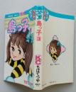 島っ子　3巻　講談社コミックスフレンド　