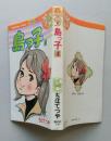 島っ子　4巻　講談社コミックスフレンド　