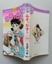 みそっかす　1巻　講談社コミックスフレンド　　