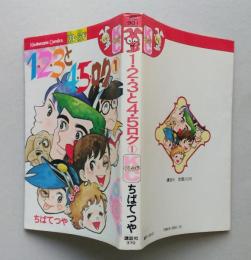 1・2・3と4・5ロク　1巻　講談社コミックスフレンド　　　