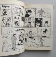 1・2・3と4・5ロク　1巻　講談社コミックスフレンド　　　