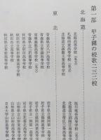 甲子園の校歌とその周辺　甲子園の校歌232校/校歌随想/選手・監督・父兄の手記 ＜私家版＞