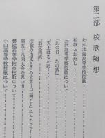 甲子園の校歌とその周辺　甲子園の校歌232校/校歌随想/選手・監督・父兄の手記 ＜私家版＞