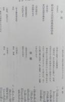 甲子園の校歌とその周辺　甲子園の校歌232校/校歌随想/選手・監督・父兄の手記 ＜私家版＞