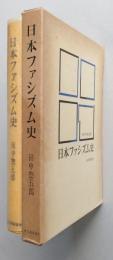 日本ファシズム史　