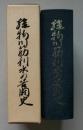 雄物川筋利水の苦闘史　折込付図付き
