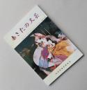 あきたの文芸 昭和57年度 秋田県芸術祭公募文芸入選作品集 第15集