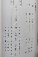 あきたの文芸 昭和57年度 秋田県芸術祭公募文芸入選作品集 第15集