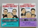 永田町の"都の西北"  小説早稲田大学  前編・後編２冊 　角川文庫