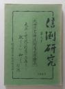 信淵研究　第9号　佐藤信淵　