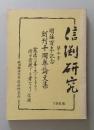 信淵研究　第10号　佐藤信淵　