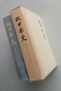 秋田県史　第7巻　年表 索引編　