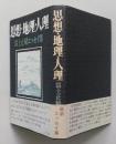思想・地理・人理　富士正晴エッセイ集 　