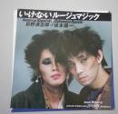 EPレコード　忌野清志郎 坂本龍一　い・け・な・い ルージュマジック　明るいよ　