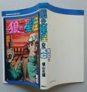 狼の星座　第2巻　横山光輝　KCコミックス　