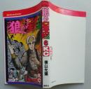 狼の星座　第6巻　横山光輝　KCコミックス　