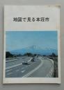 地図で見る本荘市　　二万五千分の一　官公庁・公園 医療施設 市内字界図 町内界図