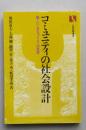 コミュニティの社会設計　新しいまちづくりの思想　　