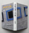 意味の果てへの旅　境界の批評　
