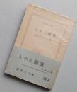 もめん随筆　新潮文庫　