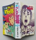 新うしろの百太郎 第2集　心霊恐怖レポート　KCスペシャル
