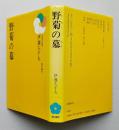 野菊の墓　日本の文学3　