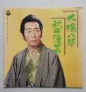 LPレコード　大潟八郎　秋田万芸　　　