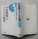 学校環境と子どもの発見　学校施設の理念と法則　　　