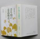 青年期の意識構造　その変容と多様化　　　